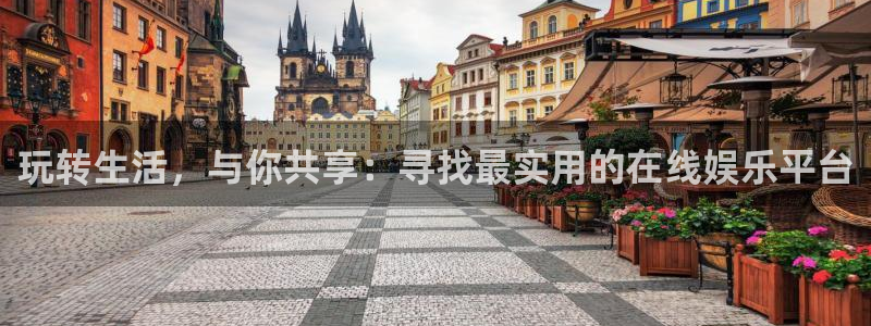 奇亿娱乐app：玩转生活，与你共享：寻找最实用的在线娱乐平台